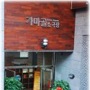 가마골 소극장 이미지