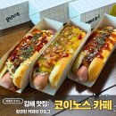 커피주는이불 | 김해 카페 코이노스커피 에서 만난 인생 장유 핫도그 포장 솔직 후기