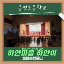 글벗초등학교 이미지