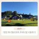 넓은마당어린이집 | 정선 하이원리조트 부대시설 이용후기│웰니스프로그램, 아이들 물놀이 가능한 곳