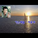 가는세월(1977) - 서유석 이미지