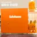 부산 신세계 팝업스토어 설화수 인삼장 자음생세럼 후기