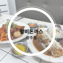 광주 수완지구 가성비 좋은 돈까스 왕비돈까스