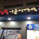 정목누룽지백숙 이미지
