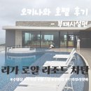 로얄트와일라잇 | 리가 로얄 리조트 오키나와 차탄 부대 시설! 수영장, 목욕탕(대중탕), 주차장 솔직 후기 (부대시설 편)