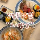 [서울맛집] 신설동 스시반상 후기, 스시맛집, 신설동역 스시추천