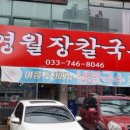 영월장칼국수 | 원주/시외터미널/영월장칼국수 후기