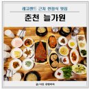 춘천식당 | 춘천 한정식 맛집 늘가원 레고랜드 근처 식당 강추 후기