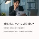 &#34;정책자금신청, 누구에게 맡겨야 할까?&#34; 이웃집최팀장이 답합니다