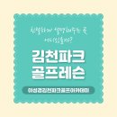이성경김천파크골프아카데미 이미지