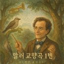 로린 마젤의 말러 교향곡 1번