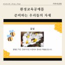 환경교육공예를 준비하는 우리들의 자세