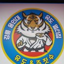 강릉 용인대 유도 멀티짐 이미지