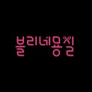 히피펌전문 수원젤리펌전문 수원심야미용실 수원야간미용실 수원역미용실 화서동미용실 곱슬머리히피펌펌