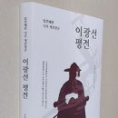 이광선 평전 / 극혜조 함성군파 이미지