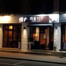 차돌102 이미지