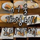 응암역1번출구 | 서울 가성비 오마카세 런치 입문용 5곳 비교 (2만원~5만원대 추천 리스트)