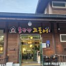 [완주] 불만난고등어 후기
