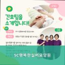 SC행복한실버요양원 | 대덕구 요양원 찾는다면 여기 SC행복한실버요양원 최상의 서비스 제공
