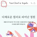 W19. 반클리프 아펠 &#39;알함브라 해머드 스위트 로즈골드&#39; 디파짓 예약&amp;수령 후기+예약 꿀팁