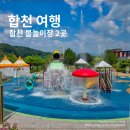 분수대공원 화장실 | 경남 합천 아이와 여름 물놀이장 추천 2곳 회양관광단지, 정양레포츠공원 물놀이장 후기