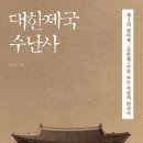 주식회사 창천 | 대한제국 수난사// 함기수 를 읽고