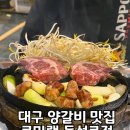 쿠마램 | 동성로 양갈비 맛집, 삿포로 감성 가득한 쿠마램 동성로 본점 후기