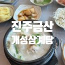 개성삼계탕 | 진주 금산 개성삼계탕 토요일 웨이팅 주차