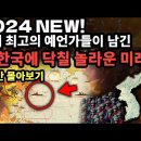 "두 여인 """ (실화) //2024 NEW! 곧 한반도에 닥칠 엄청난 미래 예언 1시간 몰아보기 [예언] 이미지