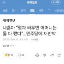 나훈아 “형과 싸우면 어머니는 둘 다 팼다”…민주당에 재반박 이미지