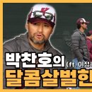 [야구] 학교폭력 논란 있는 안우진의 WBC 승선 불발에 대한 박찬호 인터뷰 이미지