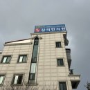 금강삼의한의원 이미지