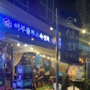 수석횟집 | 마곡 숙성회 맛집 어부블루스 야장횟집 추천!