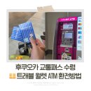 후쿠오카 공항 교통패스 수령 방법 & 트래블월렛 환전 후기