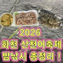 11545-10-22-34 | 2026년 ‘화천 산천어축제’ 밤(야간)낚시 후기, 무료,금반지이벤트,준비물,회,구이,꿀팁
