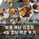 보홀 헤난 프리미어 리조트 조식 솔직 후기(라코스타 조식 메뉴 구성, 맛, 평가)