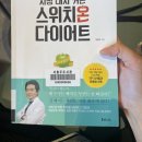 스위치온 다이어트 1주차 후기(feat. 스위치온 점검표)