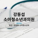 강동섭소아청소년과의원 네이버블로그