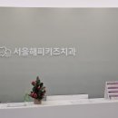 서울해피키즈치과의원 이미지