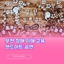 〔부천 샌드아트〕 인권과 다양성을 배우는 장애 이해 교육 샌드아트 공연 at 꿈길유치원