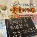 앳댓디저트