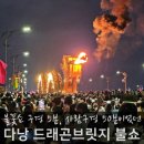 브릿지 | 다낭 용다리 불쇼 시간 드래곤브릿지 불꽃 후기
