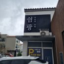 신설로11길쉼팡 이미지