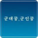 군대꿈, 군인꿈 분류별 살펴봅니다 이미지