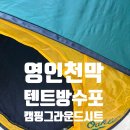 영인와우리경로당 | 영인천막 확실한 방수천막 캠핑그라운드시트 타포린천막 사용후기