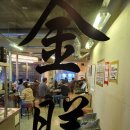 금난의 집 | [성동구] 금난시장맛집 금선 숯불