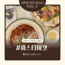 대학로 분위기좋은 맛집 파스타마켓 방문후기ㅣ혜화 데이트 소개팅 피자