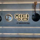 고깃집, 정담