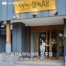 (주)에이치에스서비스 | 중소형 호텔 위탁운영사 HS오퍼레이션 아늑료칸 앤드 아늑에어 청주점 신규 위탁운영 소식