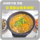 오계절남원추어탕 | 홍제폭포맛집 오계절남원추어탕 추어탕 추어돈까스